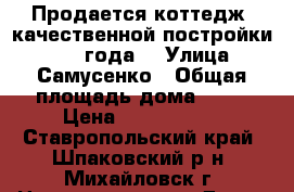 Продается коттедж, качественной постройки, 2009 года. › Улица ­ Самусенко › Общая площадь дома ­ 58 › Цена ­ 1 650 000 - Ставропольский край, Шпаковский р-н, Михайловск г. Недвижимость » Дома, коттеджи, дачи продажа   . Ставропольский край